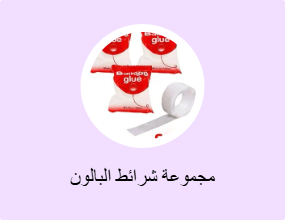 مجموعة شرائط البالون
