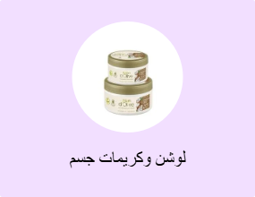 لوشن وكريمات جسم