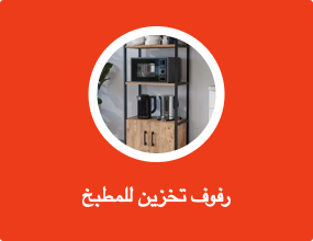 رف المطبخ