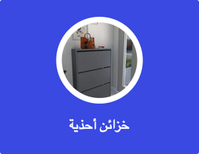 خزائن أحذية