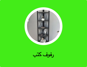 أرفف كتب