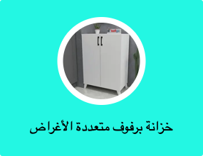 دولاب متعدد الأغراض