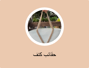 حقائب كتف