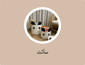 سلّات