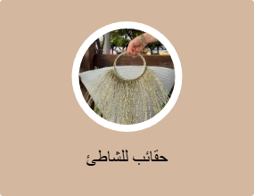 حقائب للشاطئ