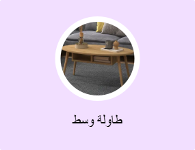 طاولة وسط
