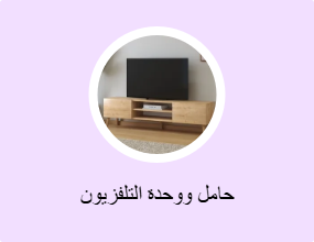 حامل ووحدة التلفزيون