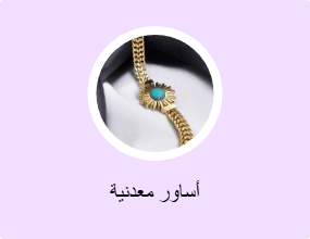 أساور معدنية