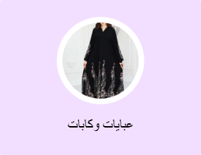 عبايات وكابات