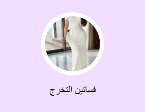 فساتين التخرج