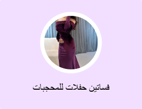 فساتين حفلات للمحجبات