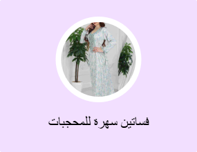 فساتين سهرة للمحجبات