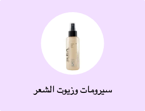سيرومات وزيوت الشعر