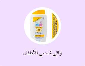 واقي شمسي للأطفال