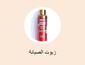 زيوت الصيانة