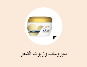 سيرومات وزيوت الشعر