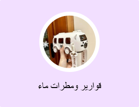 قوارير ومطرات ماء