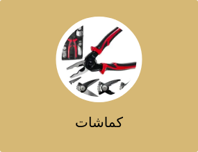كماشات