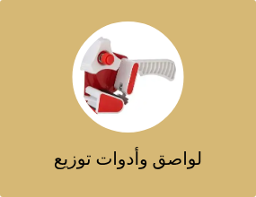 لواصق وأدوات توزيع الشريط اللاصق