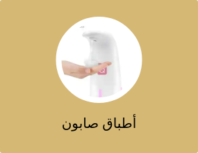 أطباق صابون