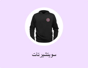 سويتشيرتات