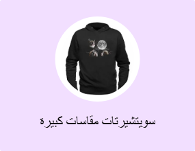 سويتشيرتات مقاسات كبيرة