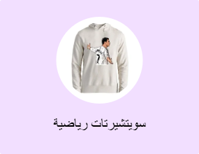 سويتشيرتات رياضية