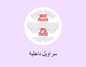 سراويل داخلية