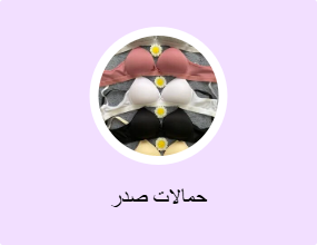 حمالات صدر