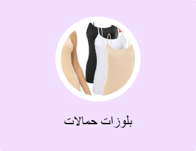 بلوزات حمالات