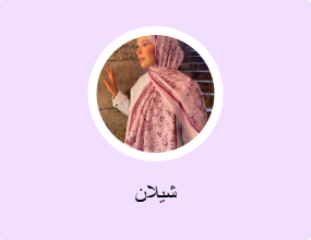 شيلان