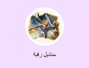مناديل رقبة