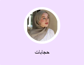 حجابات