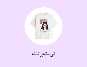 تيشرتات