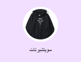 سويتشيرتات