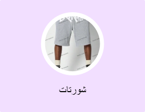 بنطلون قصير
