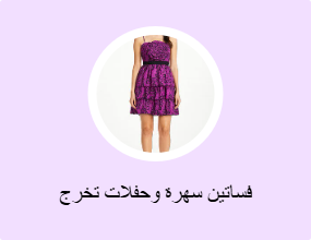 فساتين سهرة وحفلات تخرج
