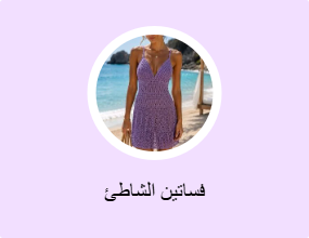 فساتين الشاطئ