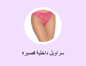 سراويل داخلية قصيرة