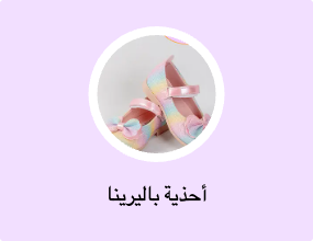 أحذية باليرينا