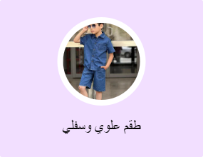 طقم علوي وسفلي