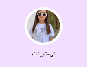 تي-شيرتات