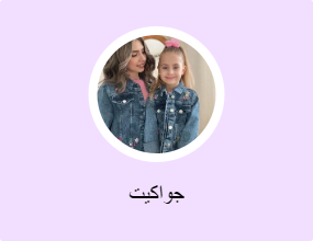 جواكيت