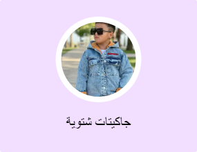 جاكيتات شتوية