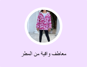 معاطف واقية من المطر