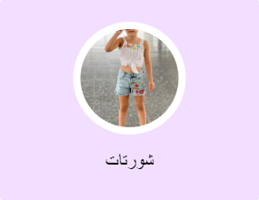 شورتات