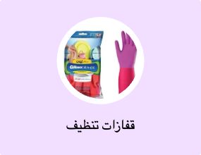 قفازات تنظيف