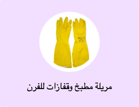 مريلة مطبخ وقفازات للفرن