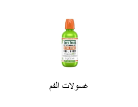 غسولات الفم