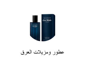 عطور ومزيلات العرق